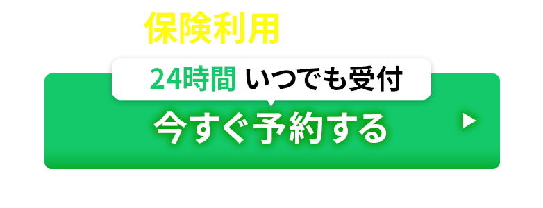 今すぐ予約する