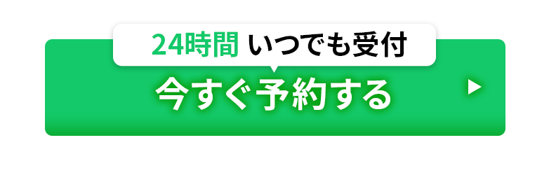 今すぐ予約する