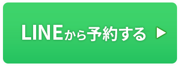 WEB・LINEからご予約