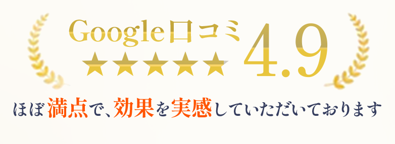 ほぼ満点で、効果を実感していただいております