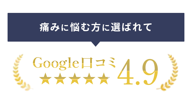 痛みに悩む方に選ばれて